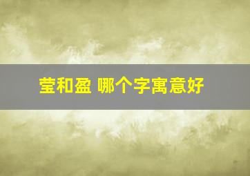 莹和盈 哪个字寓意好